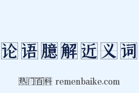 论语臆解近义词是什么意思的图片